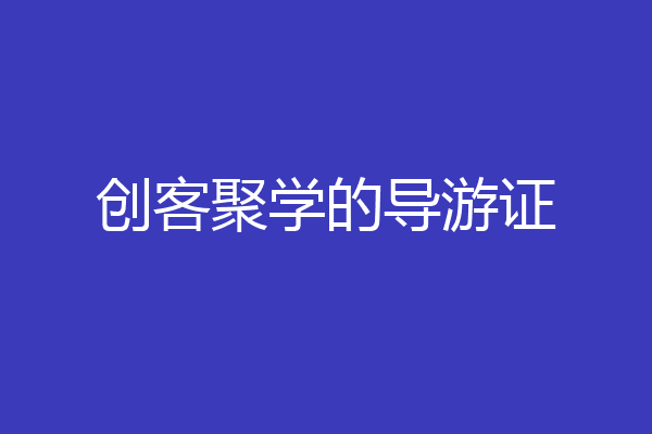 创客聚学的导游证