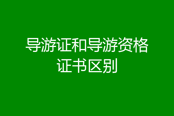 导游证和导游资格证书区别