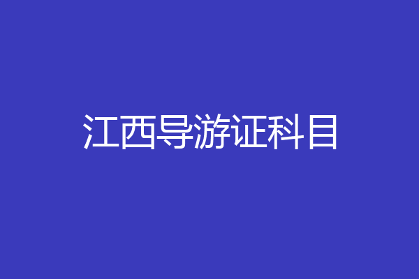 江西导游证科目