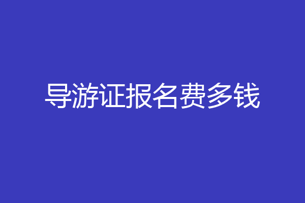 导游证报名费多钱