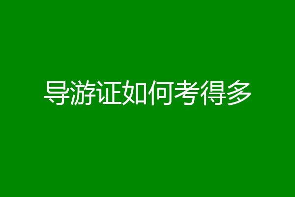 导游证如何考得多