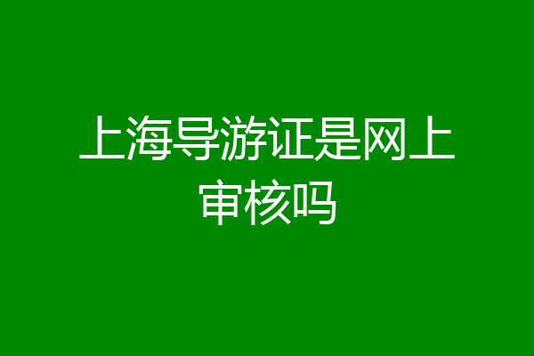 上海导游证是网上审核吗