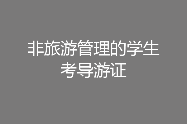 非旅游管理的学生考导游证