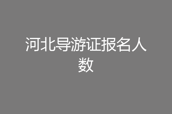 河北导游证报名人数