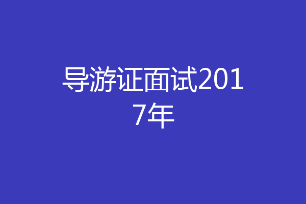导游证面试2017年