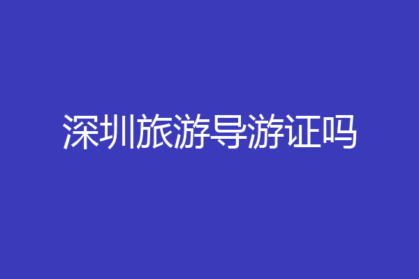 深圳旅游导游证吗