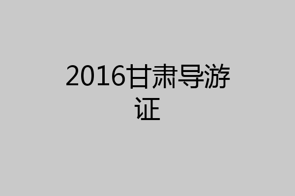 2016甘肃导游证