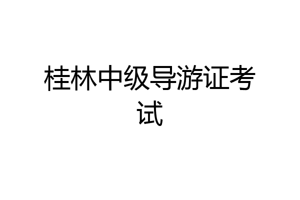 桂林中级导游证考试