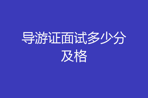 导游证面试多少分及格