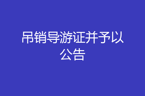 吊销导游证并予以公告