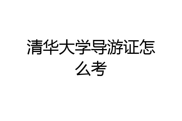 清华大学导游证怎么考