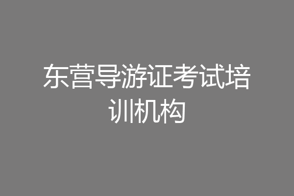 东营导游证考试培训机构