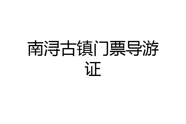 南浔古镇门票导游证