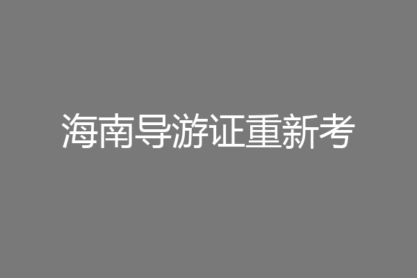 海南导游证重新考