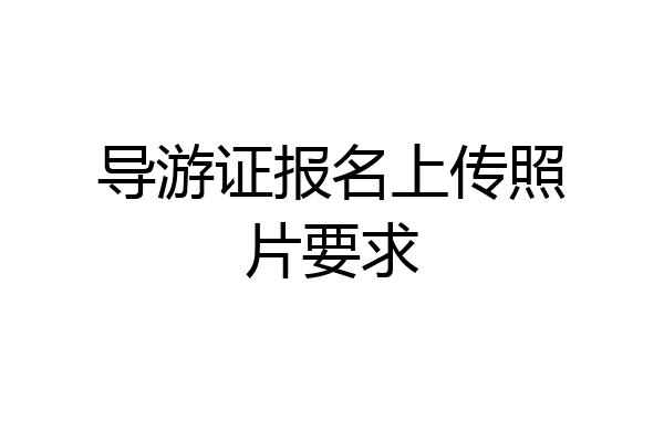 导游证报名上传照片要求