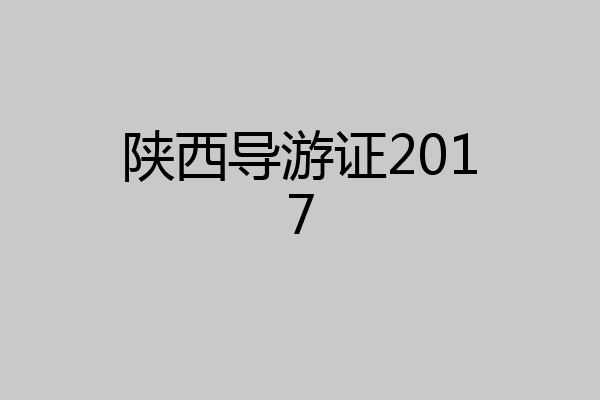 陕西导游证2017
