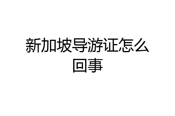 新加坡导游证怎么回事