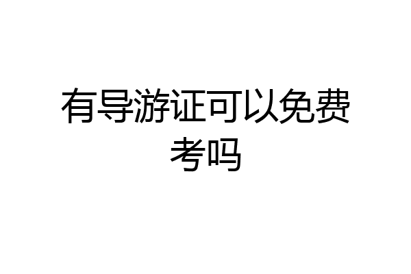 有导游证可以免费考吗