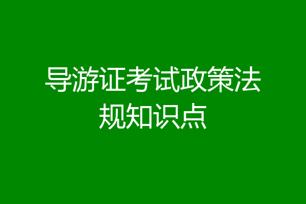 导游证考试政策法规知识点