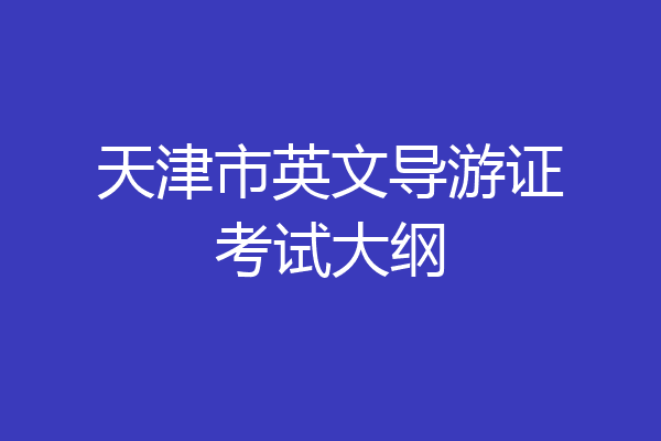 天津市英文导游证考试大纲