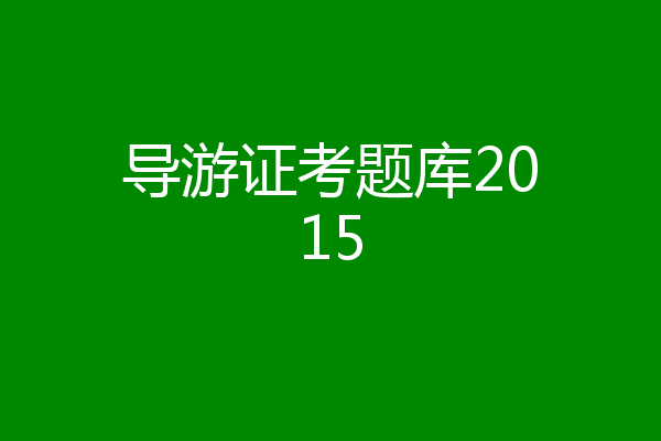 导游证考题库2015