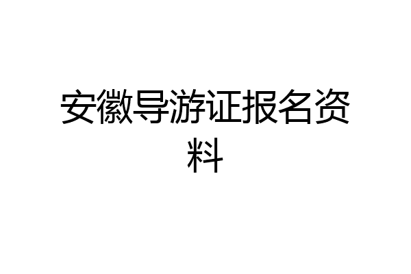 安徽导游证报名资料