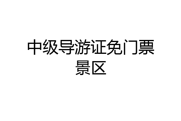 中级导游证免门票景区