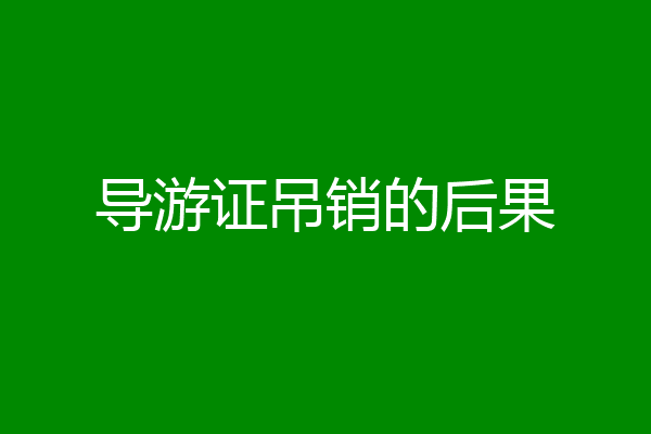 导游证吊销的后果