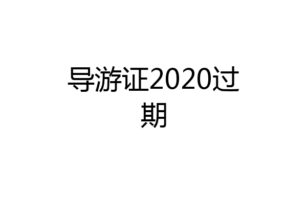 导游证2020过期