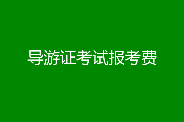 导游证考试报考费