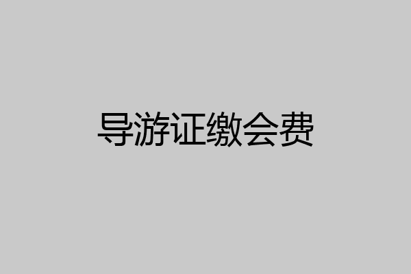导游证缴会费