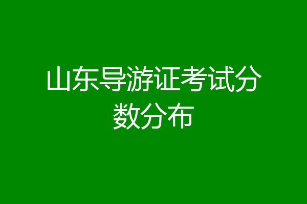 山东导游证考试分数分布