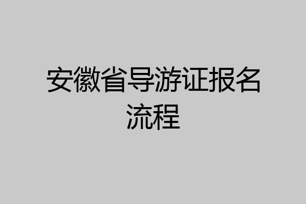 安徽省导游证报名流程