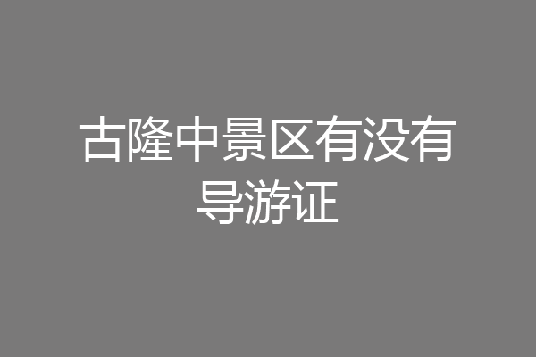 古隆中景区有没有导游证