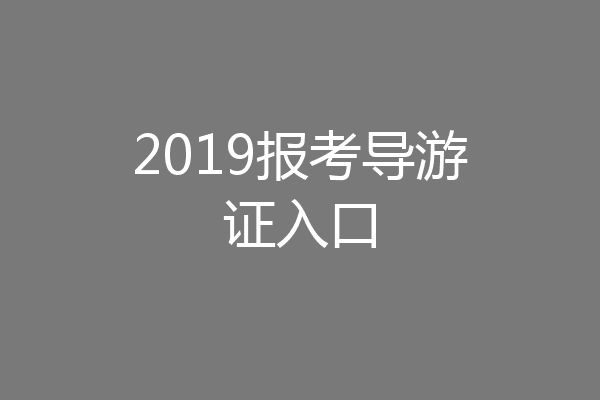 2019报考导游证入口