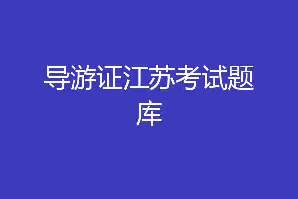 导游证江苏考试题库
