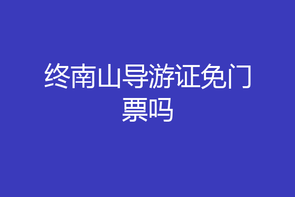 终南山导游证免门票吗