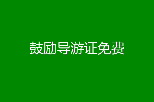 鼓励导游证免费