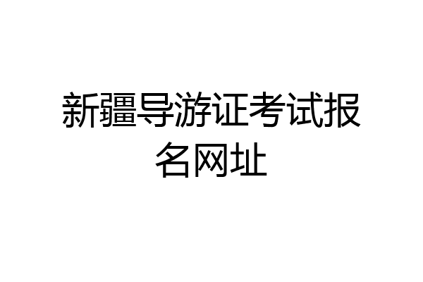 新疆导游证考试报名网址