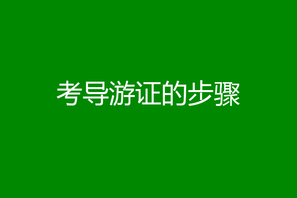 考导游证的步骤