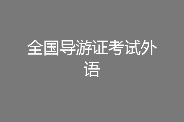 全国导游证考试外语