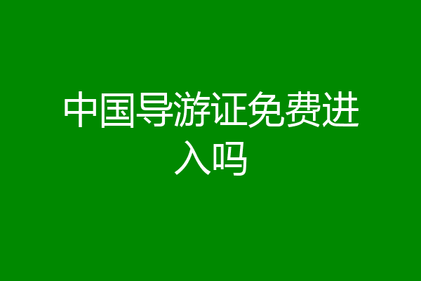 中国导游证免费进入吗