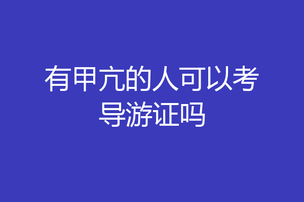 有甲亢的人可以考导游证吗