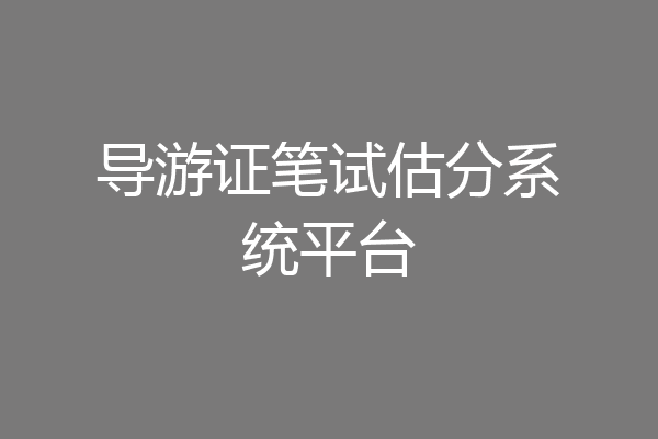 导游证笔试估分系统平台