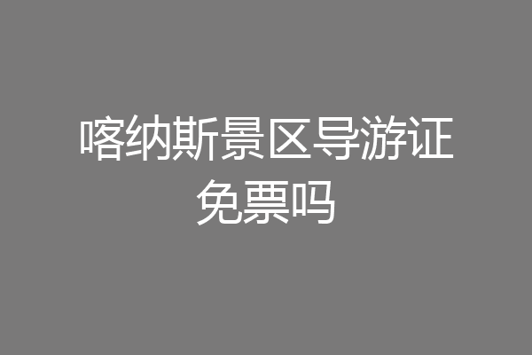 喀纳斯景区导游证免票吗