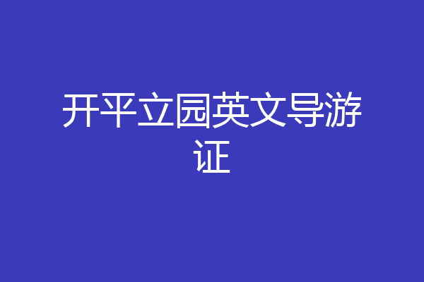 开平立园英文导游证