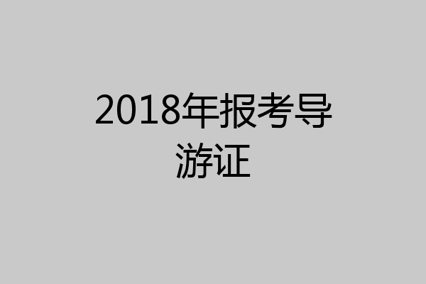 2018年报考导游证