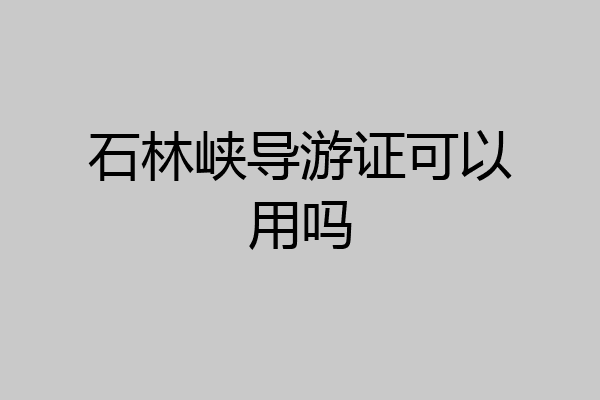 石林峡导游证可以用吗