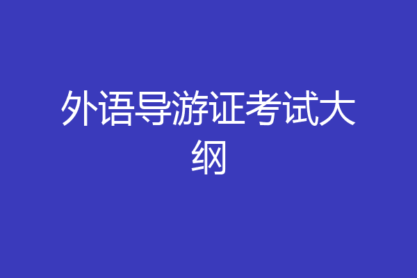 外语导游证考试大纲