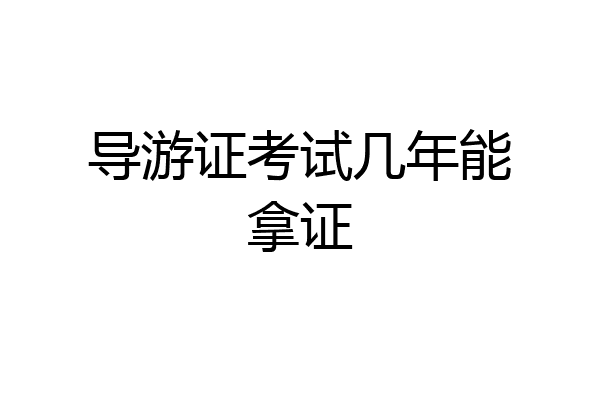 导游证考试几年能拿证